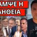 ΤΟΥΣ ΠΕΤΣΟΚΟΨΕ ΣΤΗΝ ΕΡΤ! Την έκοψαν μόλις είπε για πολιτικούς! Γι’αυτό ξαναέβγαλαν τους ειδικούς