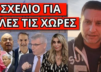 ΕΡΧΕΤΑΙ ΠΑΓΚΟΣΜΙΑ “ΕΚΠΛΗΞΗ” ΓΙΑ ΟΛΟΥΣ! Πρώτα θα πουν τα καλά νέα!