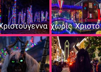 Χριστούγεννα χωρίς Χριστό πάλι..