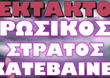 ΧΑΜΟΣ ΣΤΟ ΔΟΥΒΛΙΝΟ ΚΑΤΕΒΑΖΟΥΝ ΣΤΡΑΤΟ ΣΤΗΝ ΠΟΛΗ !