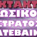 ΧΑΜΟΣ ΣΤΟ ΔΟΥΒΛΙΝΟ ΚΑΤΕΒΑΖΟΥΝ ΣΤΡΑΤΟ ΣΤΗΝ ΠΟΛΗ !