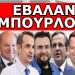 «ΘΑ ΓΙΝΕΙ ΜΕΣΑ ΣΤΟ 2024»! Το Αποκαλύπτουμε τώρα, για να μην πεις ότι δεν στο είπαμε! 2 ντοκουμέντα!