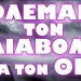 ΔΟΘΗΚΕ ΤΟ ΣΥΝΘΗΜΑ ΑΠΟ ΤΟΝ ΡΩΣΟ ΠΡΟΕΔΡΟ !