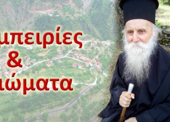 Διονύσης Μακρής : Εμπειρίες & βιώματα κοντά στον γέροντα των Αγράφων