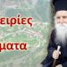 Διονύσης Μακρής : Εμπειρίες & βιώματα κοντά στον γέροντα των Αγράφων