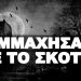 ΠΟΠΗ ΖΩΗ : ΑΥΤΟ ΜΑΣ ΑΞΙΖΕΙ ΑΥΤΟ ΕΙΣΠΡΑΤΤΟΥΜΕ