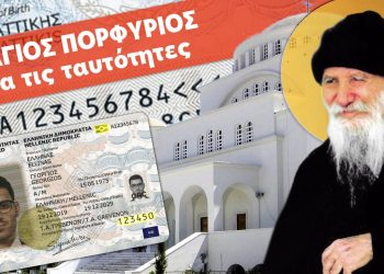 Όσιος Πορφύριος: «Μετά θα σας πούνε: Για να μη σας κλέψουνε την κάρτα σας να βάλετε τον προσωπικό σας αριθμό και τα στοιχεία σας επάνω σας, δηλαδή να σφραγιστείτε»