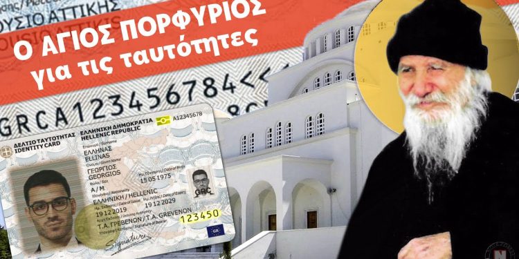 Όσιος Πορφύριος: «Μετά θα σας πούνε: Για να μη σας κλέψουνε την κάρτα σας να βάλετε τον προσωπικό σας αριθμό και τα στοιχεία σας επάνω σας, δηλαδή να σφραγιστείτε»