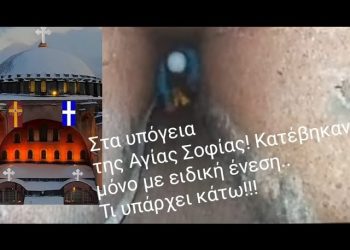 Μόνο με ειδική ένεση κατέβηκαν στα υπόγεια της Αγίας Σοφίας! Τι υπάρχει κάτω!