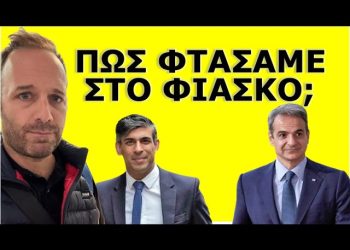 «ΝΑ ΓΙΑΤΙ ΕΦΑΓΕ ΠΟΡΤΑ Ο ΜΗΤΣΟΤΑΚΗΣ»! Από αυτόν πήρε εντολή ο Σούνακ! «Πόλεμος» με την Αυτοκρατορία!
