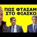 «ΝΑ ΓΙΑΤΙ ΕΦΑΓΕ ΠΟΡΤΑ Ο ΜΗΤΣΟΤΑΚΗΣ»! Από αυτόν πήρε εντολή ο Σούνακ! «Πόλεμος» με την Αυτοκρατορία!