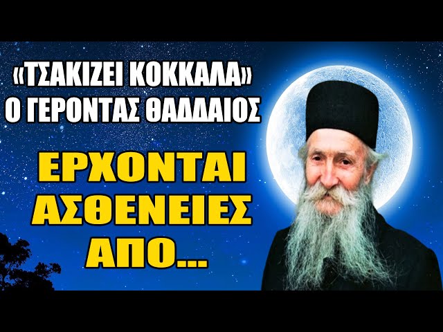 «Τσακίζει Κόκκαλα» ο Γέροντας Θαδδαίος – Ο Άνθρωπος θα γεμίσει Ασθένειες εάν..