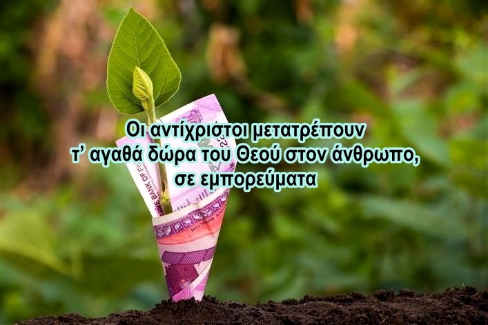 Χρήστος Μαντζιάρης : Ιδιωτικοποιούν ολόκληρη την Γη! Βάζουν την φύση στα χρηματιστήρια!