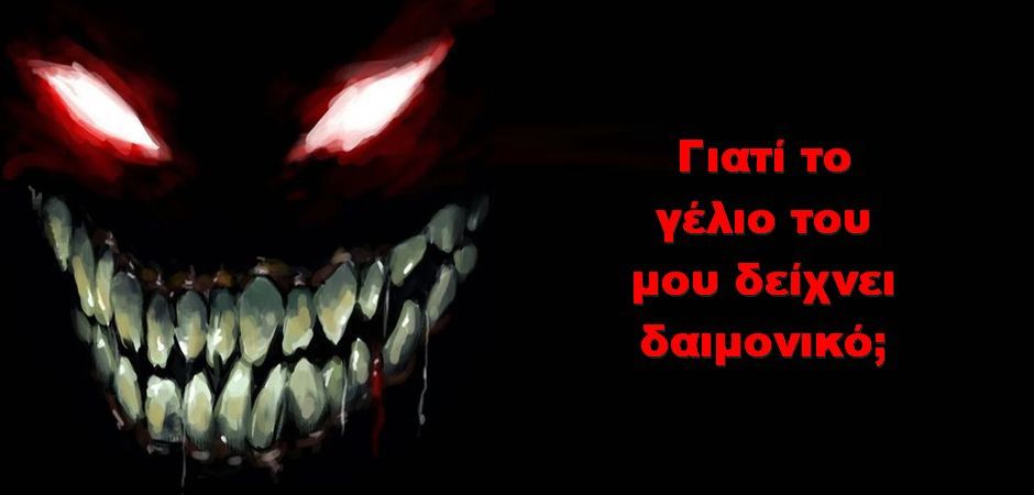 BAS_4 : Γιατί το γέλιο του, μου δείχνει δαιμονικό;