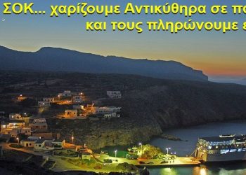 BAS_4 : ΣΟΚ… Χαρίζουμε Αντικύθηρα σε πακιστανούς και τους πληρώνουμε επιπλέον;;;