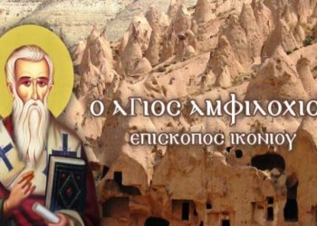 ΑΓΙΟΣ ΑΜΦΙΛΟΧΙΟΣ ΙΚΟΝΙΟΥ: Ο ΜΕΓΑΛΟΣ ΚΑΠΠΑΔΟΚΗΣ ΠΑΤΕΡΑΣ
