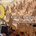 ΑΓΙΟΣ ΑΜΦΙΛΟΧΙΟΣ ΙΚΟΝΙΟΥ: Ο ΜΕΓΑΛΟΣ ΚΑΠΠΑΔΟΚΗΣ ΠΑΤΕΡΑΣ