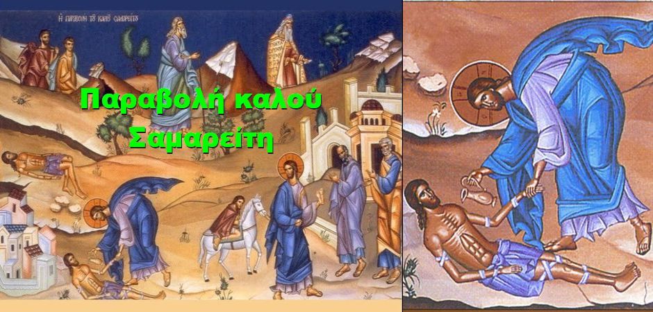 BAS_4 : «Παραβολή ΚΑΛΟΥ ΣΑΜΑΡΕΙΤΗ» Η’Λουκά (ι’25-37) γ.Αθανάσιος Μυτιληναίος