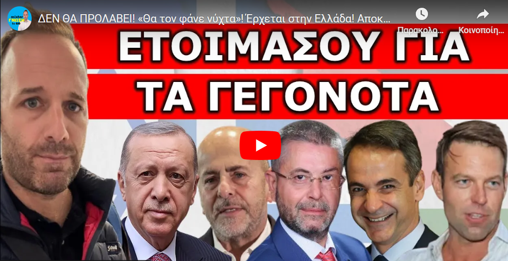 ΔΕΝ ΘΑ ΠΡΟΛΑΒΕΙ! «Θα τον φάνε νύχτα»! Έρχεται στην Ελλάδα! Αποκάλυψη εδώ και τώρα!
