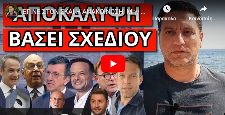 ΕΓΙΝΕ ΣΤΟΝ ΣΚΑΙ Η ΑΝΑΚΟΙΝΩΣΗ! Μην σου έρθει ξαφνικό! Αποκαλύφθηκε την μέρα του Πολυτεχνείου