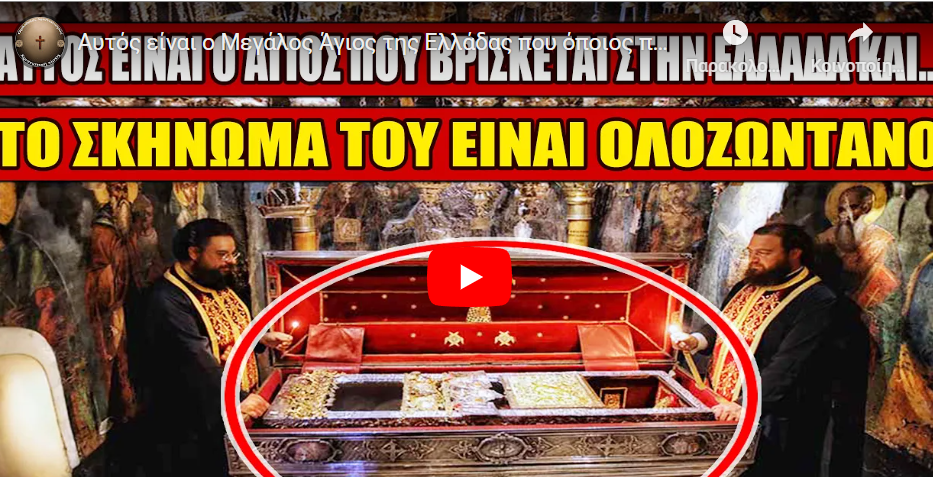 Αυτός είναι ο Μεγάλος Άγιος της Ελλάδας που όποιος προσκυνήσει το σκήνωμα του μοιάζει ολοζώντανο..