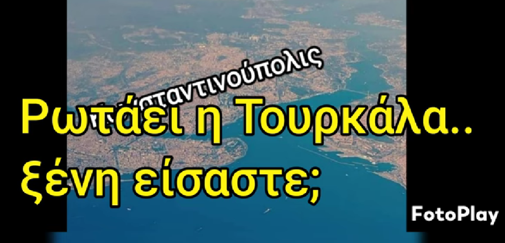 Συγκλονιστικό! Δείτε τι απάντησε μια Ελληνίδα σε Τουρκάλα, πάνω σε πλοίο στην Κωνσταντινούπολη!