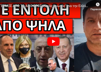 ΣΥΝΑΓΕΡΜΟΣ ΑΠΟ ΤΟ ΑΓΙΟ ΟΡΟΣ! Κακός “οιωνός” για την Ελλάδα! Προορίζεται για δώρο στην Τουρκία