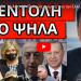ΣΥΝΑΓΕΡΜΟΣ ΑΠΟ ΤΟ ΑΓΙΟ ΟΡΟΣ! Κακός “οιωνός” για την Ελλάδα! Προορίζεται για δώρο στην Τουρκία