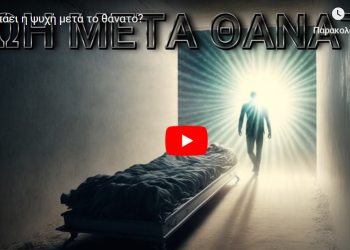 Που πάει η ψυχή μετά το θάνατο?