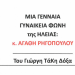 ΤΟ ΗΧΗΡΟ ΜΗΝΥΜΑ ΤΗΣ ΜΗΤΕΡΑΣ ΠΑΙΔΙΟΥ ΑμεΑ