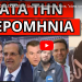 ΘΑ ΣΥΜΒΕΙ ΤΟΝ ΔΕΚΕΜΒΡΙΟ! Δημοσιογράφοι θα λένε, “είναι για καλό”! Το έστησε ο Λιάγκας με τον Snik;