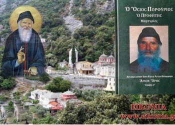 Άγιος Πορφύριος: «Θα έρθει καιρός που θα βάλεις όσπρια στο πατάρι σου, διότι θα δυστυχήσει η Ελλάδα!»