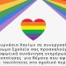Καταστρέφουν τα παιδιά: To «Πολύχρωμο Σχολείο» έκανε τετράωρο «σεμινάριο» ΛΟΑΤΚΙ προπαγάνδας σε δημόσιο Γυμνάσιο των Χανίων!