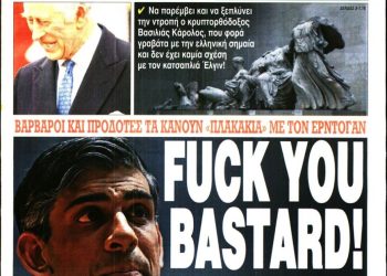 Το Πρωτοσέλιδο Της Εφημερίδας Ελεύθερης Ώρας Που Βρίζει Των Άγγλο Πρωθυπουργό Παίζει Στα Βρετανικά ΜΜΕ Ψάχνοντας Να Επιδεινώσουν Την Κακή Κατάσταση!