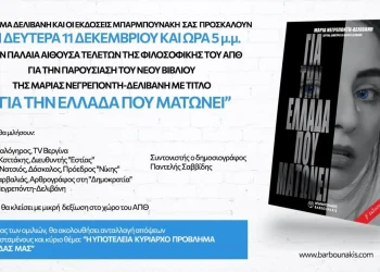 Μαρία Νεγρεπόντη Δελιβάνη: Για την Ελλάδα που ματώνει