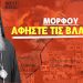 ΜΟΡΦΟΥ: ΑΦΗΣΤΕ ΤΙΣ ΒΛΑΚΕΙΕΣ! Η ΓΑΖΑ ΑΡΧΙΣΕ ΜΟΛΙΣ ΞΕΚΙΝΗΣΑΝ ΟΙ ΗΛΕΚΤΡΟΝΙΚΕΣ ΤΑΥΤΟΤΗΤΕΣ! Βίντεο