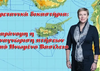ΑΡΘΡΟ ΦΑΝΟΥΛΑΣ ΑΡΓΥΡΟΥ: Βρετανικά δικαστήρια: Παράνομη η αναγνώριση πτήσεων από Ηνωμένο Βασίλειο. Μόνο η Κυπριακή Δημοκρατία μπορεί να αναγνωρίσει το «Ερζάν»!