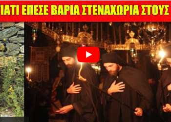 ΠΕΝΘΟΣ ΣΚΕΠΑΣΕ ΤΟ ΑΓΙΟΝ ΟΡΟΣ – Κοιμήθηκε το αντιπαθητικό γεροντάκι που σκανδάλιζε όλους τους μοναχούς..