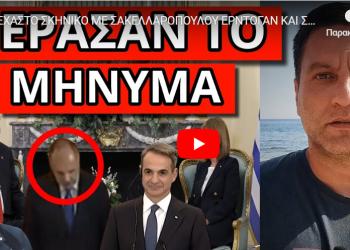 ΑΞΕΧΑΣΤΟ ΣΚΗΝΙΚΟ ΜΕ ΣΑΚΕΛΛΑΡΟΠΟΥΛΟΥ ΕΡΝΤΟΓΑΝ ΚΑΙ ΣΚΑΙ! Πρόσεξε το στην υπόκλιση Γεραπετρίτη!