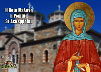 ΑΓΙΑ ΜΕΛΑΝΗ Η ΡΩΜΑΙΑ