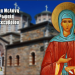 ΑΓΙΑ ΜΕΛΑΝΗ Η ΡΩΜΑΙΑ