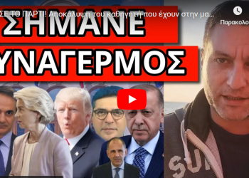 ΑΡΧΙΣΕ ΤΟ ΠΑΡΤΙ! Αποκάλυψη του καθηγητή που έχουν στην μαύρη λίστα! “Έλληνες κάνατε μεγάλο λάθος”!