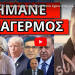 ΑΡΧΙΣΕ ΤΟ ΠΑΡΤΙ! Αποκάλυψη του καθηγητή που έχουν στην μαύρη λίστα! “Έλληνες κάνατε μεγάλο λάθος”!