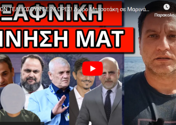 ΘΑ ΤΟΝ ΤΕΛΕΙΩΣΟΥΝ ΣΕ 24 ΩΡΕΣ! Δώρο Μητσοτάκη σε Μαρινάκη; Eνώθηκαν όλοι και τον ρίχνουν!