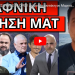 ΘΑ ΤΟΝ ΤΕΛΕΙΩΣΟΥΝ ΣΕ 24 ΩΡΕΣ! Δώρο Μητσοτάκη σε Μαρινάκη; Eνώθηκαν όλοι και τον ρίχνουν!