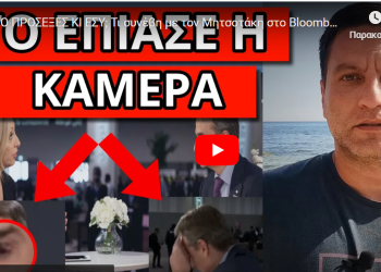 ΤΟ ΠΡΟΣΕΞΕΣ ΚΙ ΕΣΥ; Τι συνέβη με τον Μητσοτάκη στο Bloomberg! Tην ώρα που μιλούσε για!