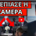 ΤΟ ΠΡΟΣΕΞΕΣ ΚΙ ΕΣΥ; Τι συνέβη με τον Μητσοτάκη στο Bloomberg! Tην ώρα που μιλούσε για!