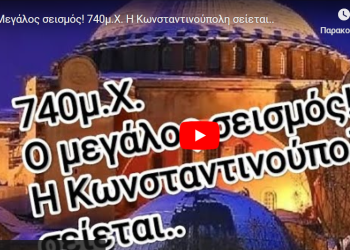 Μεγάλος σεισμός! 740μ.Χ. Η Κωνσταντινούπολη σείεται..
