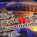 Μεγάλος σεισμός! 740μ.Χ. Η Κωνσταντινούπολη σείεται..