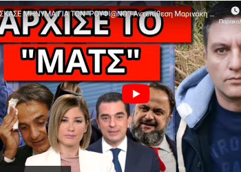 ΕΣΚΑΣΕ ΜΗΝΥΜΑ ΓΙΑ ΤΟΝ “ΡΟΥΦΙ@ΝΟ”! Αντεπίθεση Μαρινάκη με Ράνια Τζίμα! Το βίντεο με τον Υπουργό!